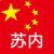 苏内村委会